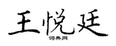 丁谦王悦廷楷书个性签名怎么写