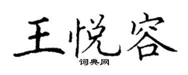 丁谦王悦容楷书个性签名怎么写