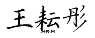 丁谦王耘彤楷书个性签名怎么写