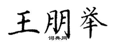 丁谦王朋举楷书个性签名怎么写