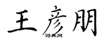 丁谦王彦朋楷书个性签名怎么写