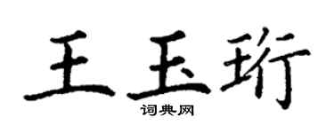 丁谦王玉珩楷书个性签名怎么写