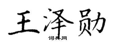 丁谦王泽勋楷书个性签名怎么写