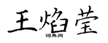 丁谦王焰莹楷书个性签名怎么写