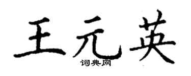 丁谦王元英楷书个性签名怎么写