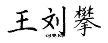 丁谦王刘攀楷书个性签名怎么写