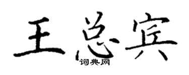 丁谦王总宾楷书个性签名怎么写