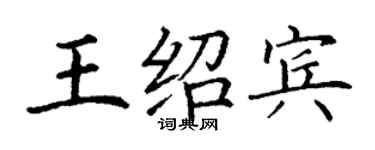 丁谦王绍宾楷书个性签名怎么写