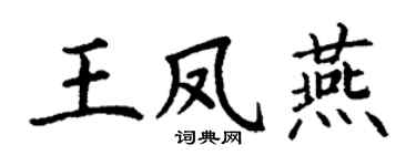 丁谦王凤燕楷书个性签名怎么写
