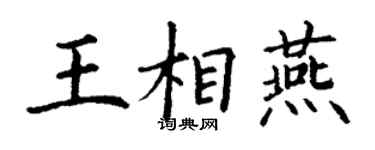 丁谦王相燕楷书个性签名怎么写