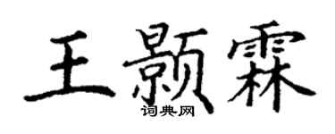 丁谦王颢霖楷书个性签名怎么写