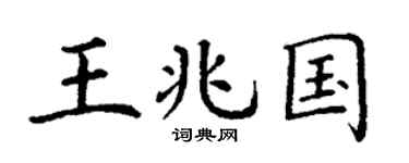 丁谦王兆国楷书个性签名怎么写