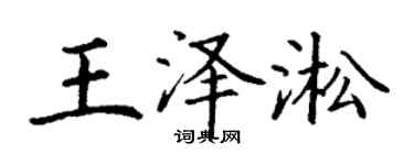 丁谦王泽淞楷书个性签名怎么写