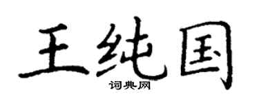 丁谦王纯国楷书个性签名怎么写