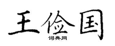 丁谦王俭国楷书个性签名怎么写