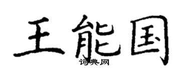 丁谦王能国楷书个性签名怎么写