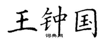 丁谦王钟国楷书个性签名怎么写