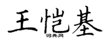 丁谦王恺基楷书个性签名怎么写