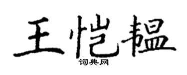 丁谦王恺韫楷书个性签名怎么写