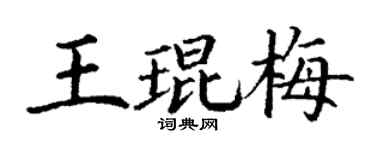 丁谦王琨梅楷书个性签名怎么写