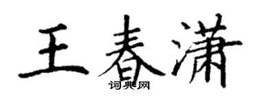 丁谦王春潇楷书个性签名怎么写