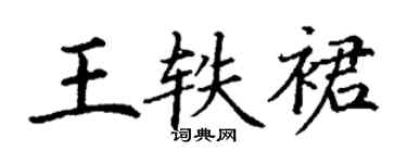 丁谦王轶裙楷书个性签名怎么写