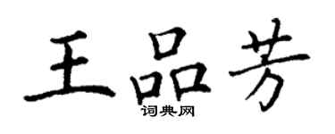 丁谦王品芳楷书个性签名怎么写