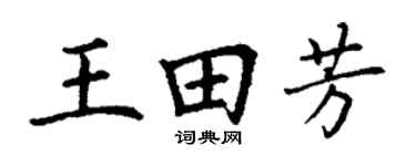 丁谦王田芳楷书个性签名怎么写