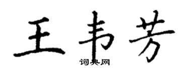 丁谦王韦芳楷书个性签名怎么写