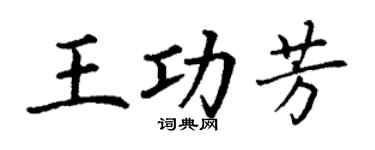 丁谦王功芳楷书个性签名怎么写