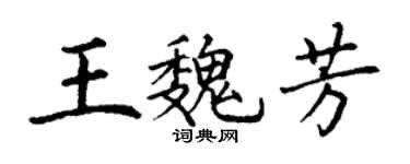 丁谦王魏芳楷书个性签名怎么写