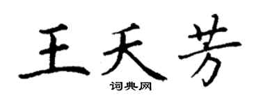 丁谦王夭芳楷书个性签名怎么写