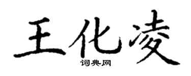 丁谦王化凌楷书个性签名怎么写