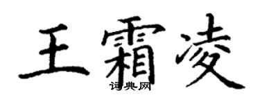 丁谦王霜凌楷书个性签名怎么写