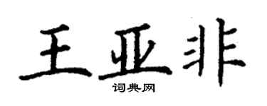 丁谦王亚非楷书个性签名怎么写