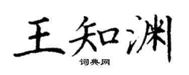 丁谦王知渊楷书个性签名怎么写