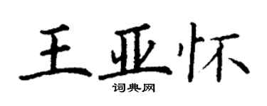 丁谦王亚怀楷书个性签名怎么写