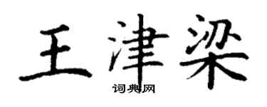 丁谦王津梁楷书个性签名怎么写