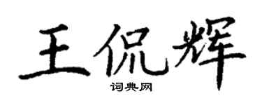 丁谦王侃辉楷书个性签名怎么写