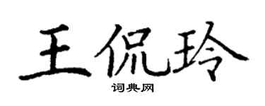 丁谦王侃玲楷书个性签名怎么写
