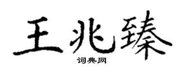 丁谦王兆臻楷书个性签名怎么写