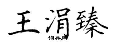 丁谦王涓臻楷书个性签名怎么写