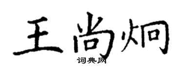 丁谦王尚炯楷书个性签名怎么写