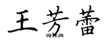 丁谦王芳蕾楷书个性签名怎么写
