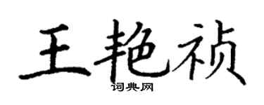 丁谦王艳祯楷书个性签名怎么写