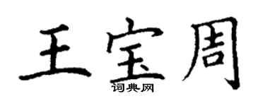 丁谦王宝周楷书个性签名怎么写