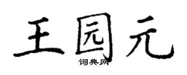 丁谦王园元楷书个性签名怎么写