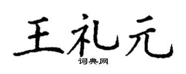 丁谦王礼元楷书个性签名怎么写