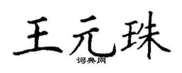 丁谦王元珠楷书个性签名怎么写