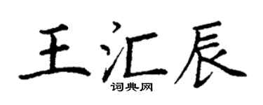 丁谦王汇辰楷书个性签名怎么写